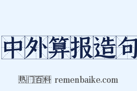 中外算报造句是什么意思的图片